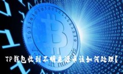 TP钱包收到不明来源币该如