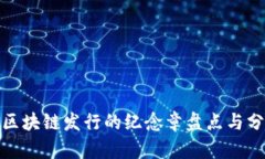 : 区块链发行的纪念章盘点