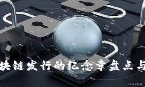 : 区块链发行的纪念章盘点与分析