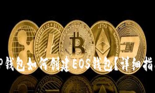 TP钱包如何创建EOS钱包？详细指南