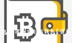 TP钱包如何创建EOS钱包？详
