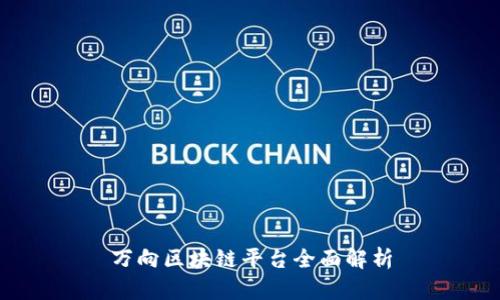 万向区块链平台全面解析