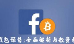 TP钱包预售：全面解析与投