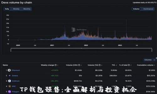 
TP钱包预售：全面解析与投资机会