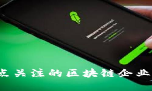  国内重点关注的区块链企业及其计划