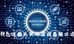TP钱包连接失败的原因及解