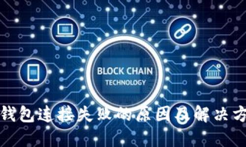 TP钱包连接失败的原因及解决方案