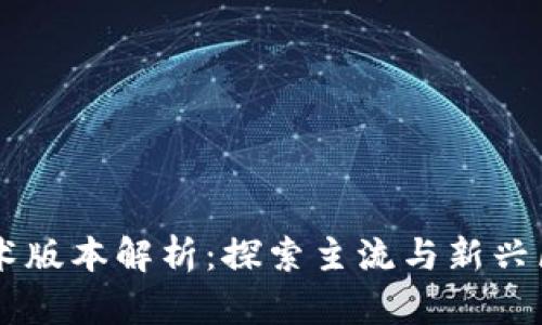 区块链技术版本解析：探索主流与新兴区块链平台