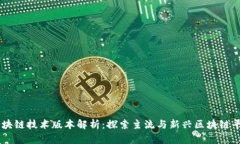 区块链技术版本解析：探