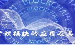 区块链管理模块的应用及