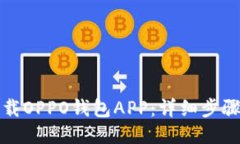 如何下载OPPO钱包APP：详细