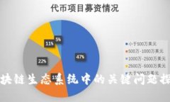 区块链生态系统中的关键