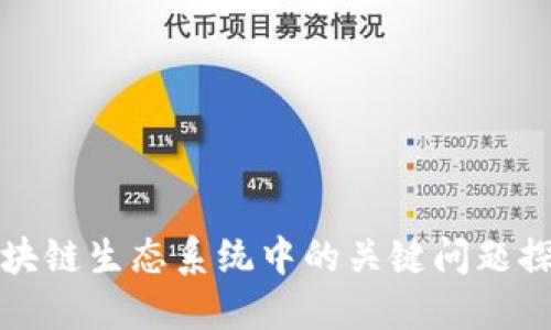 区块链生态系统中的关键问题探讨