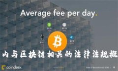 国内与区块链相关的法律