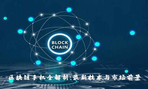 区块链手机全解析：最新技术与市场前景