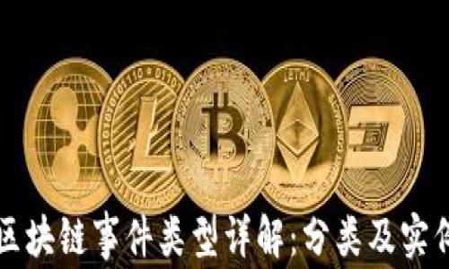 
区块链事件类型详解：分类及实例