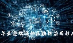 2023年最受欢迎的区块链应