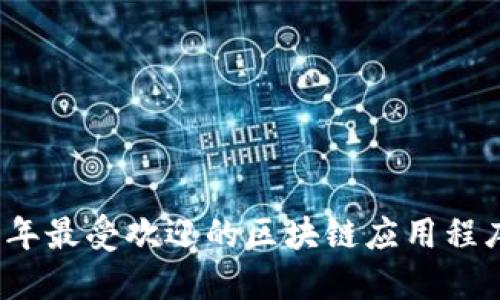 2023年最受欢迎的区块链应用程序推荐