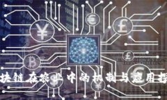 区块链在农业中的机制与