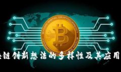 区块链创新想法的多样性