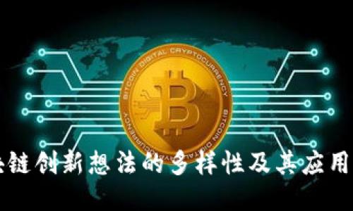 区块链创新想法的多样性及其应用探索