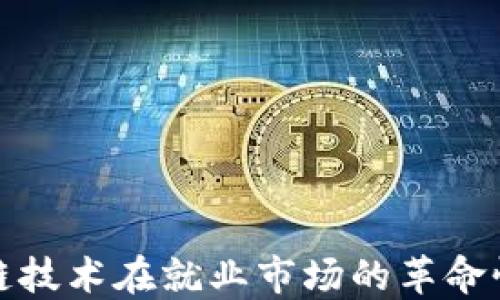 
区块链技术在就业市场的革命性影响