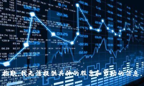 抱歉，我无法提供具体的股票和市场的信息。