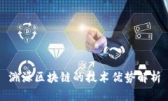 溯源区块链的技术优势解