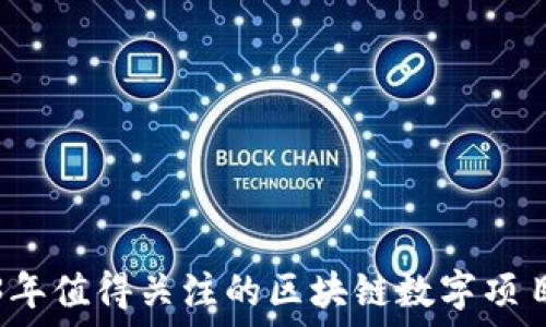   
2023年值得关注的区块链数字项目公司