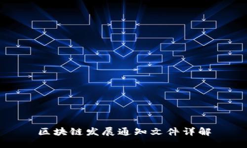 区块链发展通知文件详解
