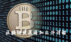 区块链发展通知文件详解