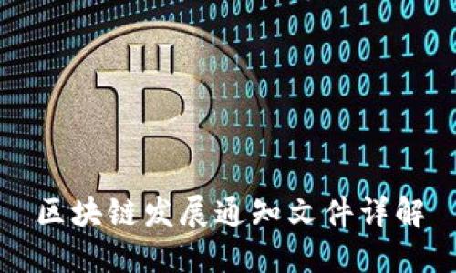 区块链发展通知文件详解