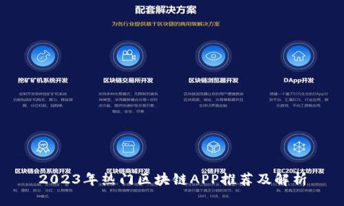 2023年热门区块链APP推荐及解析