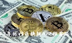 2023年热门区块链APP推荐及
