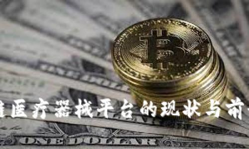 区块链医疗器械平台的现状与前景分析