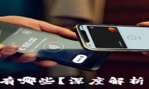   
区块链B股有哪些？深度解析与投资指南
