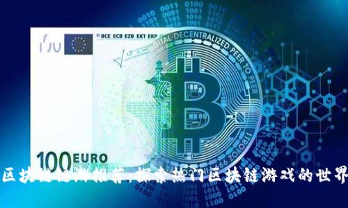 区块链链游推荐：探索热门区块链游戏的世界