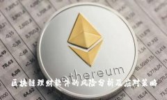 区块链理财软件的风险分