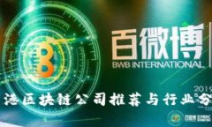 香港区块链公司推荐与行