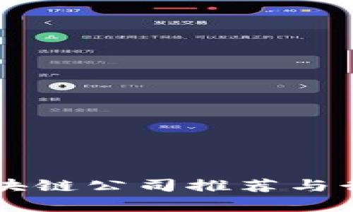 香港区块链公司推荐与行业分析
