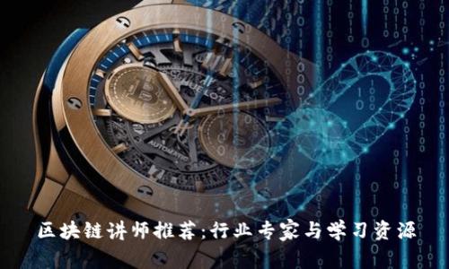 区块链讲师推荐：行业专家与学习资源