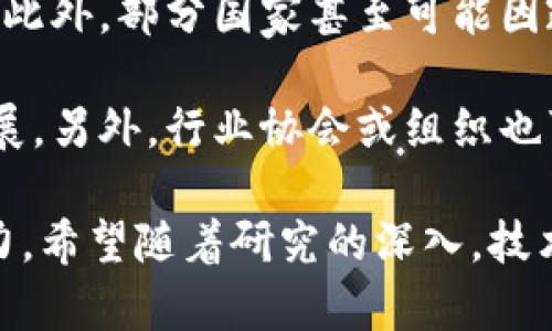 区块链工程的缺点与挑战分析/  
区块链缺点, 区块链挑战, 区块链技术/guanjianci  

区块链技术自其诞生以来就受到广泛关注，特别是在金融、供应链、医疗等领域展现出巨大的潜力。然而，这项技术并非完美无缺，间接浮现出的一些缺点和挑战值得我们仔细探讨。本文将详细阐述区块链工程的缺点，并回答与之相关的几个关键问题，以帮助读者更好地理解区块链在实际应用中的局限性。

区块链工程的主要缺点
区块链技术虽有诸多优点，如去中心化、安全性高、透明性等，但其缺点也逐渐显露出来。以下是一些主要的缺点：

ul
    listrong能耗问题：/strong不少区块链系统，如比特币，其共识机制依赖于“工作量证明”(Proof of Work)，这一过程需要消耗巨大的电力，导致系统在环保方面受到质疑。/li
    listrong可扩展性：/strong许多区块链系统在交易量大增时，会出现延迟，且处理能力有限，无法满足日益增长的需求。/li
    listrong复杂性：/strong区块链技术相对复杂，其实现和维护需要专业知识，这使得企业在采用该技术时面临较高的进入门槛。/li
    listrong用户误用：/strong由于区块链通常与加密货币相关，普通用户在操作时难免会犯错误，比如丢失私钥，从而令他们无法访问自己的资产。/li
    listrong法规不健全：/strong区块链技术的法律框架尚不完善，许多国家的法律对此缺乏明确规定，使得企业在开展区块链相关业务时面临法律风险。/li
/ul

以上这些缺点都在一定程度上制约了区块链技术的普及和应用。

问题一：区块链的能耗问题对其发展有什么影响？
随着环境保护意识的增强和对可再生能源的关注，区块链的能耗问题越来越突出。以比特币等主流公链为例，它们利用工作量证明机制进行共识，这一过程需要消耗大量的电能。根据一些估算，比特币网络的年度能源消耗接近一些小国家的用电量。这一现象引发了广泛的争议，并对区块链的未来发展产生了多种影响。

首先，能耗问题可能影响公众对区块链的认可。很多人认为，既然区块链技术可以通过去中心化实现安全性，那么是否就可以通过其他更环保的方式来达到同样的效果？因此，如何找到一种更为节能的共识机制，如“权益证明” (Proof of Stake)，将成为区块链技术发展的重要方向。

其次，高能耗可能导致政府和监管机构对区块链的限制。为了保护环境，许多国家可能会施加限制，如电力供应限制或者对使用高能耗矿机的限制，这无疑将对区块链的运营形成压力。

最后，区块链项目的融资与发展也可能受到影响。越来越多的投资者开始关注 ESG（环境、社会和治理）标准，高能耗的项目将可能被排除在外。在这样的市场环境下，区块链项目需要在保证安全性的同时，更加注重能效，致力于其他低能耗方案的发展。

问题二：区块链的可扩展性问题如何解决？
可扩展性是区块链技术面临的另一大挑战。在网络用户增多时，交易验证的速度慢，可能会导致用户体验下降，如比特币网络在交易高峰期就经常出现拥堵。

为了解决可扩展性问题，研究者们提出了多种方案。例如，一些项目尝试通过链下解决方案来提高交易处理能力。例如，闪电网络 (Lightning Network) 就是一种基于比特币的二层网络，可以快速处理小额支付，而不必在主链上进行验证。通过建立这种支付通道，用户之间可以进行多次交易，只有在通道关闭时才进行结算，从而降低网络负担。

除了闪电网络，还有一种方法是分层网络，即将区块链分成多个链或子链，每个子链处理一定类型的交易。通过这种方式，可以将交易并行处理，相应地提升网络的整体效率。

此外，一些新的区块链技术（如以太坊2.0）也在努力提升可扩展性。以太坊2.0将采用权益证明机制，并通过分片技术 (Sharding) 来分散网络负载。该技术能够将数据库分成多个部分，与此同时在这些部分上并行处理交易，显著提高网络处理能力。

问题三：区块链的复杂性是否会造成抵制？
区块链技术由于其特有的技术架构和功能性，通常被认为非常复杂，特别是对于普通用户而言。用户需要具备一定的技术背景，理解其运作原理和使用方式，才能有效利用该技术。这种复杂性无疑会阻碍其普及。

首先，企业在引入区块链技术时，必须克服内部技术的学习成本和员工的培训成本。对于许多没有技术基础的小公司来说，投资区块链可能非常困难。此外，技术人才紧缺也是企业面临的一个大问题。高质量的区块链开发人员和专家十分稀缺，导致这些公司在实施区块链项目时更为举步维艰。

其次，复杂性还可能导致用户对区块链的误解和抵触。例如，当用户被引导进入加密货币的投资时，可能因为对区块链的误解而导致投资失误。一旦用户因操作失误而损失加密资产，可能会对区块链技术产生负面看法，进一步降低该技术的接受度。

解决这一难题，需要科技公司、教育机构及区块链项目的共同努力。科技公司应致力于简化产品界面，提高用户体验，使其更易于使用；教育机构需要加强对区块链相关课程的设置，以培养更多的技术人才。

问题四：区块链的法规不健全对其发展有什么影响？
区块链的法律地位不明确，以及相关法规的不健全，给区块链的发展带来了不少挑战。在很多国家和地区，区块链及其相关应用（如加密货币交易）仍处于法律的灰色地带，这对用户和企业都造成了潜在的法律风险。

首先，缺乏法规的保护使得用户在进行交易时缺乏信心。许多用户由于担心可能遭遇诈骗，而对区块链技术持保守态度。例如，加密货币市场频繁出现的诈骗事件，让许多潜在用户对区块链的信任度降低

其次，企业在推出基于区块链的服务和产品时，面临的合规风险也使得投资者踟蹰不前。缺乏明确的法律框架，企业在进行区块链项目时难以判断其是否违法。此外，部分国家甚至可能因政策变化对区块链项目进行严厉打击。

为了应对这一问题，各国应加快区块链及其相关应用的法律法规建设。通过明确相关法律法规，能够建立用户和企业的信任基础，从而推动整个行业的健康发展。另外，行业协会或组织也可以发挥作用，制定一些自愿遵循的规范和标准，促进行业内良性竞争。

综上所述，虽然区块链技术有其独特优势，但其缺陷与挑战也不容忽视。未来，区块链是否能克服这些缺点，并实现更广泛的应用，还需要技术与法律的共同发力。希望随着研究的深入，技术的进步和法律法规的不断完善，区块链的缺陷能够得到有效解决。