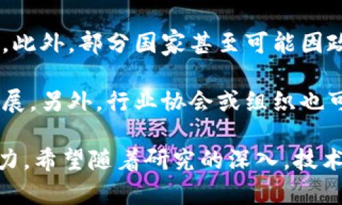 区块链工程的缺点与挑战分析/  
区块链缺点, 区块链挑战, 区块链技术/guanjianci  

区块链技术自其诞生以来就受到广泛关注，特别是在金融、供应链、医疗等领域展现出巨大的潜力。然而，这项技术并非完美无缺，间接浮现出的一些缺点和挑战值得我们仔细探讨。本文将详细阐述区块链工程的缺点，并回答与之相关的几个关键问题，以帮助读者更好地理解区块链在实际应用中的局限性。

区块链工程的主要缺点
区块链技术虽有诸多优点，如去中心化、安全性高、透明性等，但其缺点也逐渐显露出来。以下是一些主要的缺点：

ul
    listrong能耗问题：/strong不少区块链系统，如比特币，其共识机制依赖于“工作量证明”(Proof of Work)，这一过程需要消耗巨大的电力，导致系统在环保方面受到质疑。/li
    listrong可扩展性：/strong许多区块链系统在交易量大增时，会出现延迟，且处理能力有限，无法满足日益增长的需求。/li
    listrong复杂性：/strong区块链技术相对复杂，其实现和维护需要专业知识，这使得企业在采用该技术时面临较高的进入门槛。/li
    listrong用户误用：/strong由于区块链通常与加密货币相关，普通用户在操作时难免会犯错误，比如丢失私钥，从而令他们无法访问自己的资产。/li
    listrong法规不健全：/strong区块链技术的法律框架尚不完善，许多国家的法律对此缺乏明确规定，使得企业在开展区块链相关业务时面临法律风险。/li
/ul

以上这些缺点都在一定程度上制约了区块链技术的普及和应用。

问题一：区块链的能耗问题对其发展有什么影响？
随着环境保护意识的增强和对可再生能源的关注，区块链的能耗问题越来越突出。以比特币等主流公链为例，它们利用工作量证明机制进行共识，这一过程需要消耗大量的电能。根据一些估算，比特币网络的年度能源消耗接近一些小国家的用电量。这一现象引发了广泛的争议，并对区块链的未来发展产生了多种影响。

首先，能耗问题可能影响公众对区块链的认可。很多人认为，既然区块链技术可以通过去中心化实现安全性，那么是否就可以通过其他更环保的方式来达到同样的效果？因此，如何找到一种更为节能的共识机制，如“权益证明” (Proof of Stake)，将成为区块链技术发展的重要方向。

其次，高能耗可能导致政府和监管机构对区块链的限制。为了保护环境，许多国家可能会施加限制，如电力供应限制或者对使用高能耗矿机的限制，这无疑将对区块链的运营形成压力。

最后，区块链项目的融资与发展也可能受到影响。越来越多的投资者开始关注 ESG（环境、社会和治理）标准，高能耗的项目将可能被排除在外。在这样的市场环境下，区块链项目需要在保证安全性的同时，更加注重能效，致力于其他低能耗方案的发展。

问题二：区块链的可扩展性问题如何解决？
可扩展性是区块链技术面临的另一大挑战。在网络用户增多时，交易验证的速度慢，可能会导致用户体验下降，如比特币网络在交易高峰期就经常出现拥堵。

为了解决可扩展性问题，研究者们提出了多种方案。例如，一些项目尝试通过链下解决方案来提高交易处理能力。例如，闪电网络 (Lightning Network) 就是一种基于比特币的二层网络，可以快速处理小额支付，而不必在主链上进行验证。通过建立这种支付通道，用户之间可以进行多次交易，只有在通道关闭时才进行结算，从而降低网络负担。

除了闪电网络，还有一种方法是分层网络，即将区块链分成多个链或子链，每个子链处理一定类型的交易。通过这种方式，可以将交易并行处理，相应地提升网络的整体效率。

此外，一些新的区块链技术（如以太坊2.0）也在努力提升可扩展性。以太坊2.0将采用权益证明机制，并通过分片技术 (Sharding) 来分散网络负载。该技术能够将数据库分成多个部分，与此同时在这些部分上并行处理交易，显著提高网络处理能力。

问题三：区块链的复杂性是否会造成抵制？
区块链技术由于其特有的技术架构和功能性，通常被认为非常复杂，特别是对于普通用户而言。用户需要具备一定的技术背景，理解其运作原理和使用方式，才能有效利用该技术。这种复杂性无疑会阻碍其普及。

首先，企业在引入区块链技术时，必须克服内部技术的学习成本和员工的培训成本。对于许多没有技术基础的小公司来说，投资区块链可能非常困难。此外，技术人才紧缺也是企业面临的一个大问题。高质量的区块链开发人员和专家十分稀缺，导致这些公司在实施区块链项目时更为举步维艰。

其次，复杂性还可能导致用户对区块链的误解和抵触。例如，当用户被引导进入加密货币的投资时，可能因为对区块链的误解而导致投资失误。一旦用户因操作失误而损失加密资产，可能会对区块链技术产生负面看法，进一步降低该技术的接受度。

解决这一难题，需要科技公司、教育机构及区块链项目的共同努力。科技公司应致力于简化产品界面，提高用户体验，使其更易于使用；教育机构需要加强对区块链相关课程的设置，以培养更多的技术人才。

问题四：区块链的法规不健全对其发展有什么影响？
区块链的法律地位不明确，以及相关法规的不健全，给区块链的发展带来了不少挑战。在很多国家和地区，区块链及其相关应用（如加密货币交易）仍处于法律的灰色地带，这对用户和企业都造成了潜在的法律风险。

首先，缺乏法规的保护使得用户在进行交易时缺乏信心。许多用户由于担心可能遭遇诈骗，而对区块链技术持保守态度。例如，加密货币市场频繁出现的诈骗事件，让许多潜在用户对区块链的信任度降低

其次，企业在推出基于区块链的服务和产品时，面临的合规风险也使得投资者踟蹰不前。缺乏明确的法律框架，企业在进行区块链项目时难以判断其是否违法。此外，部分国家甚至可能因政策变化对区块链项目进行严厉打击。

为了应对这一问题，各国应加快区块链及其相关应用的法律法规建设。通过明确相关法律法规，能够建立用户和企业的信任基础，从而推动整个行业的健康发展。另外，行业协会或组织也可以发挥作用，制定一些自愿遵循的规范和标准，促进行业内良性竞争。

综上所述，虽然区块链技术有其独特优势，但其缺陷与挑战也不容忽视。未来，区块链是否能克服这些缺点，并实现更广泛的应用，还需要技术与法律的共同发力。希望随着研究的深入，技术的进步和法律法规的不断完善，区块链的缺陷能够得到有效解决。