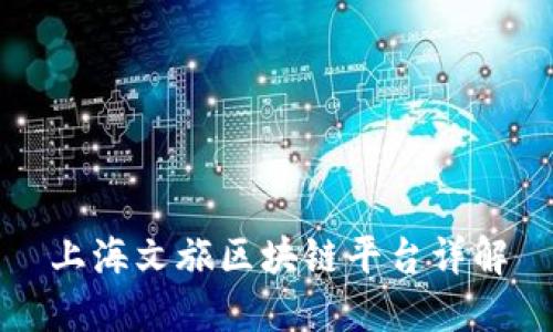 上海文旅区块链平台详解