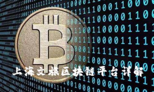 上海文旅区块链平台详解