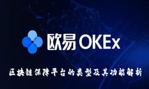 区块链保障平台的类型及其功能解析