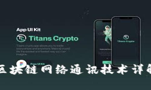 区块链网络通讯技术详解