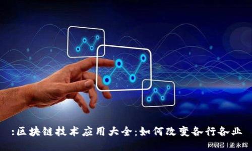:区块链技术应用大全：如何改变各行各业