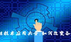 :区块链技术应用大全：如何改变各行各业