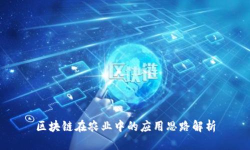 区块链在农业中的应用思路解析